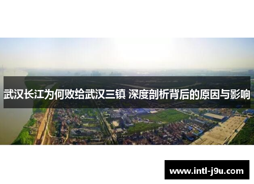 武汉长江为何败给武汉三镇 深度剖析背后的原因与影响