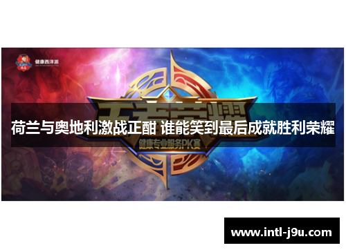 荷兰与奥地利激战正酣 谁能笑到最后成就胜利荣耀