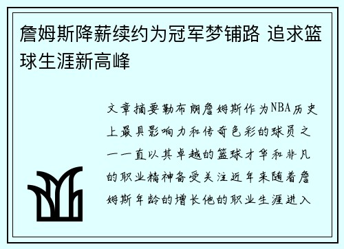 詹姆斯降薪续约为冠军梦铺路 追求篮球生涯新高峰