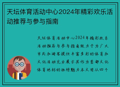 天坛体育活动中心2024年精彩欢乐活动推荐与参与指南