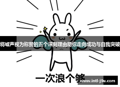 将嘘声视为称赞的五个深刻理由助你走向成功与自我突破
