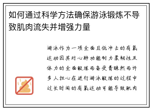 如何通过科学方法确保游泳锻炼不导致肌肉流失并增强力量