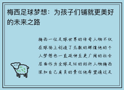 梅西足球梦想：为孩子们铺就更美好的未来之路