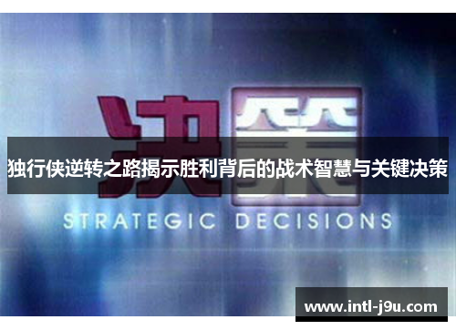 独行侠逆转之路揭示胜利背后的战术智慧与关键决策