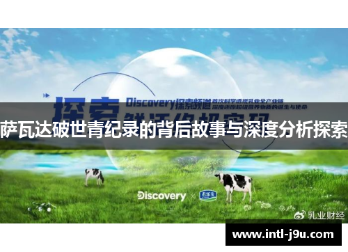 萨瓦达破世青纪录的背后故事与深度分析探索