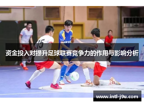 资金投入对提升足球联赛竞争力的作用与影响分析