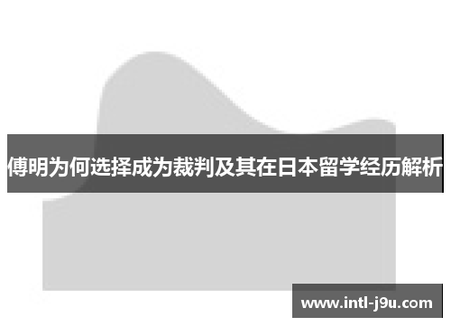 傅明为何选择成为裁判及其在日本留学经历解析
