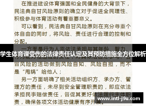 学生体育课受伤的法律责任认定及其预防措施全方位解析