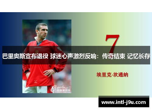 巴里奥斯宣布退役 球迷心声激烈反响：传奇结束 记忆长存