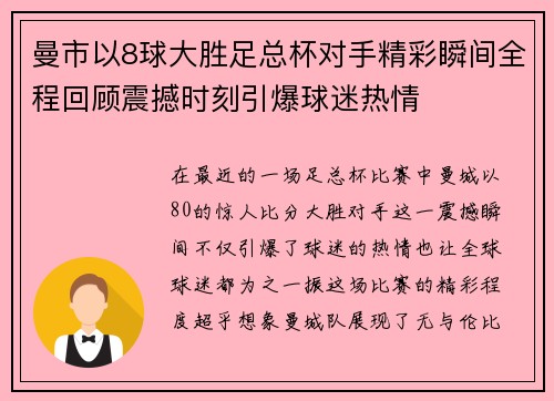 曼市以8球大胜足总杯对手精彩瞬间全程回顾震撼时刻引爆球迷热情
