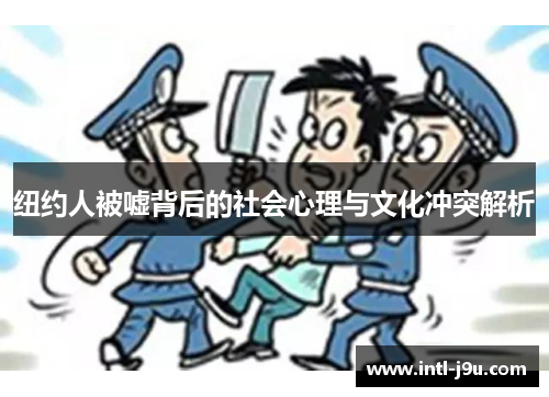 纽约人被嘘背后的社会心理与文化冲突解析