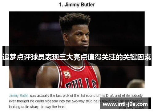 追梦点评球员表现三大亮点值得关注的关键因素