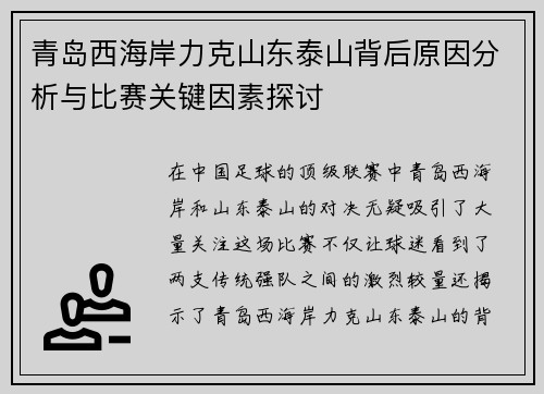 青岛西海岸力克山东泰山背后原因分析与比赛关键因素探讨