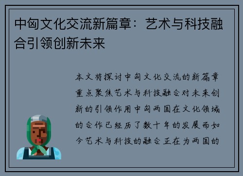 中匈文化交流新篇章：艺术与科技融合引领创新未来