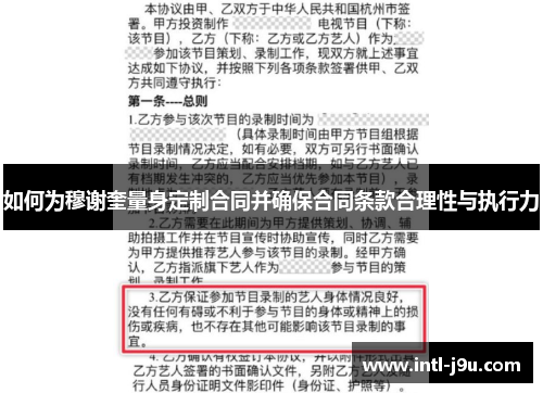如何为穆谢奎量身定制合同并确保合同条款合理性与执行力