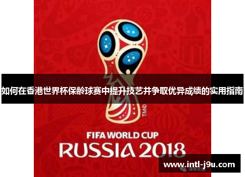 如何在香港世界杯保龄球赛中提升技艺并争取优异成绩的实用指南