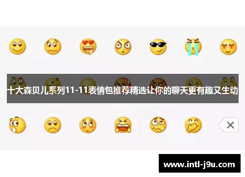 十大森贝儿系列11-11表情包推荐精选让你的聊天更有趣又生动