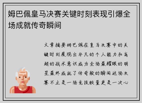 姆巴佩皇马决赛关键时刻表现引爆全场成就传奇瞬间