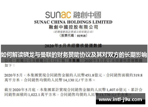 如何解读骁龙与曼联的财务赞助协议及其对双方的长期影响