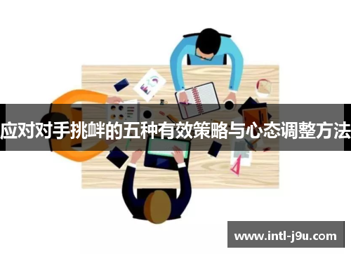 应对对手挑衅的五种有效策略与心态调整方法