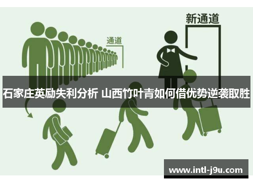 石家庄英励失利分析 山西竹叶青如何借优势逆袭取胜