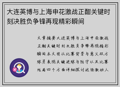 大连英博与上海申花激战正酣关键时刻决胜负争锋再现精彩瞬间