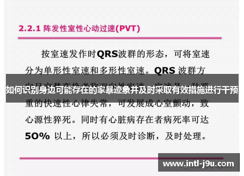 如何识别身边可能存在的家暴迹象并及时采取有效措施进行干预