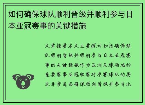 如何确保球队顺利晋级并顺利参与日本亚冠赛事的关键措施