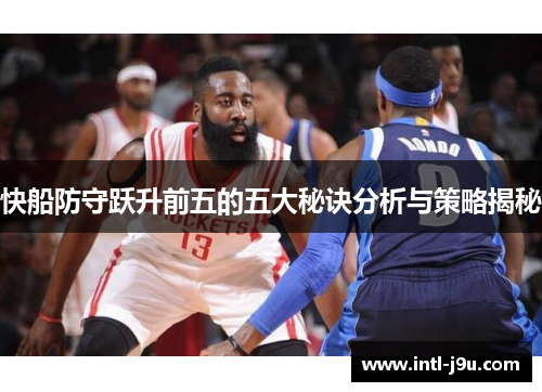 快船防守跃升前五的五大秘诀分析与策略揭秘