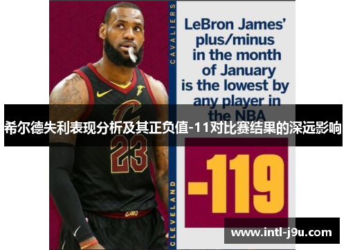 希尔德失利表现分析及其正负值-11对比赛结果的深远影响