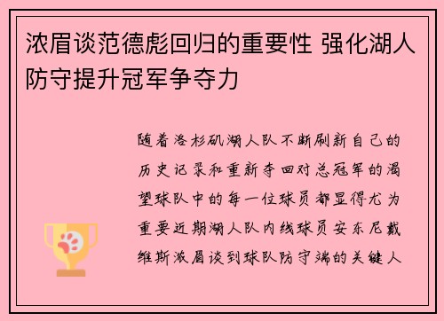浓眉谈范德彪回归的重要性 强化湖人防守提升冠军争夺力