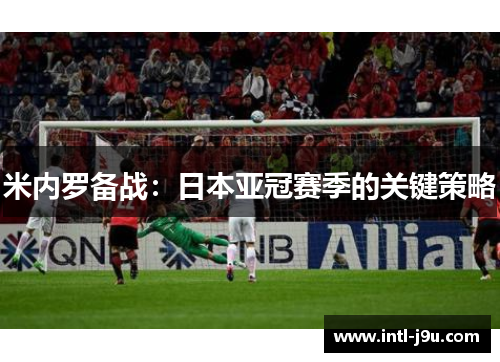 米内罗备战：日本亚冠赛季的关键策略
