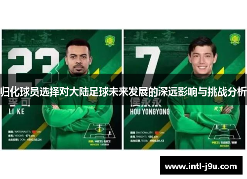 归化球员选择对大陆足球未来发展的深远影响与挑战分析