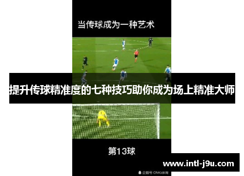 提升传球精准度的七种技巧助你成为场上精准大师
