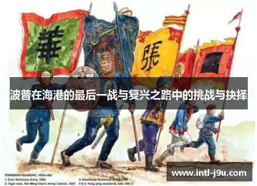 波普在海港的最后一战与复兴之路中的挑战与抉择