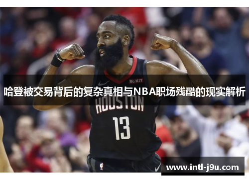 哈登被交易背后的复杂真相与NBA职场残酷的现实解析