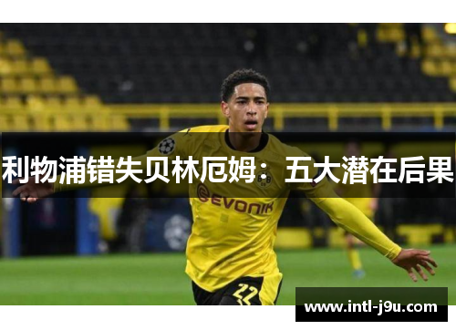 利物浦错失贝林厄姆：五大潜在后果
