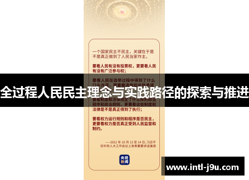 全过程人民民主理念与实践路径的探索与推进