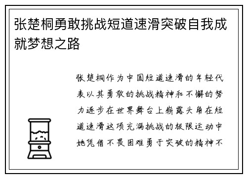 张楚桐勇敢挑战短道速滑突破自我成就梦想之路
