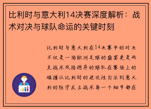 比利时与意大利14决赛深度解析：战术对决与球队命运的关键时刻