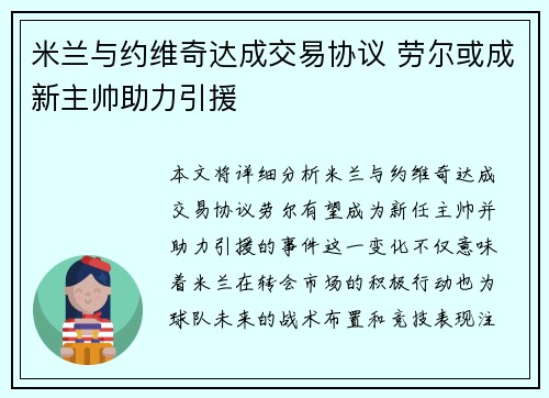 米兰与约维奇达成交易协议 劳尔或成新主帅助力引援