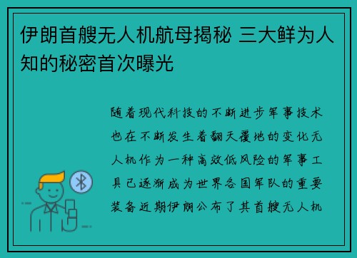 伊朗首艘无人机航母揭秘 三大鲜为人知的秘密首次曝光