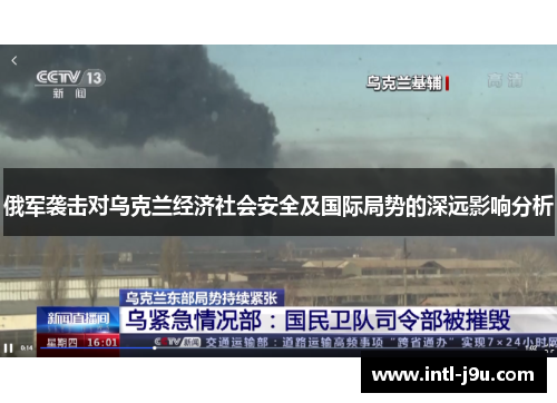 俄军袭击对乌克兰经济社会安全及国际局势的深远影响分析