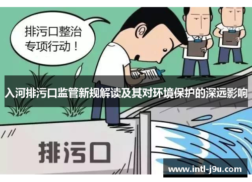 入河排污口监管新规解读及其对环境保护的深远影响