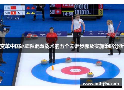 变革中国冰壶队混双战术的五个关键步骤及实施策略分析