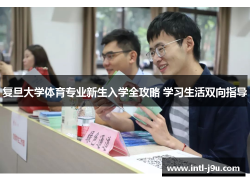 复旦大学体育专业新生入学全攻略 学习生活双向指导
