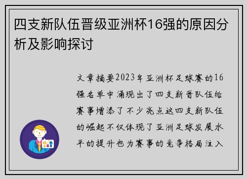 四支新队伍晋级亚洲杯16强的原因分析及影响探讨