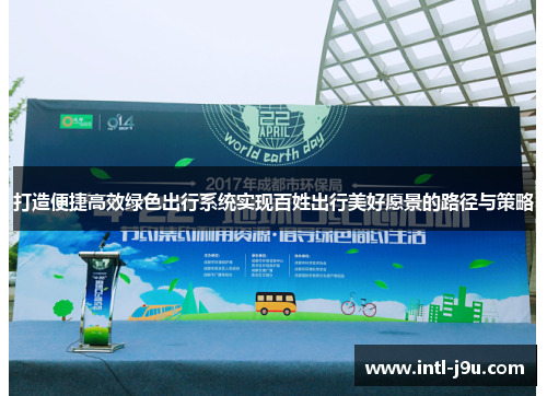 打造便捷高效绿色出行系统实现百姓出行美好愿景的路径与策略