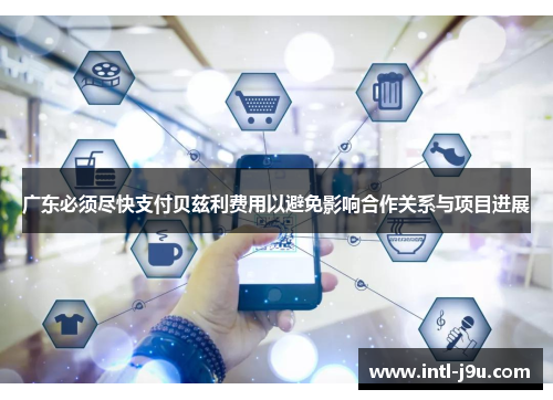 广东必须尽快支付贝兹利费用以避免影响合作关系与项目进展