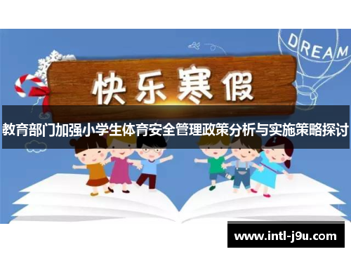 教育部门加强小学生体育安全管理政策分析与实施策略探讨